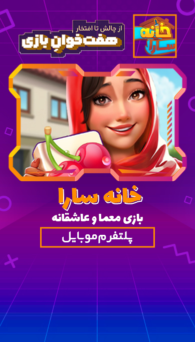 خانه سارا: بازی معما و عاشقانه